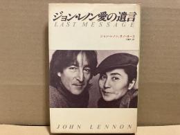 ジョン・レノン愛の遺言