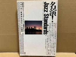 名演！JazzStandards