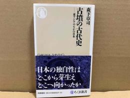 古墳の古代史　東アジアのなかの日本　ちくま新書