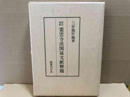 真言密教　霊雲寺派関係文献解題