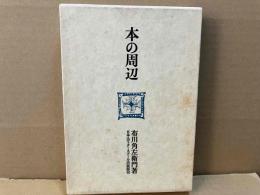 本の周辺