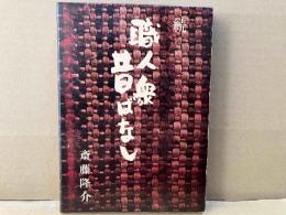 続　職人衆昔ばなし