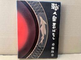 職人衆昔ばなし