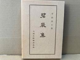 碧巌集　佛典講座 29