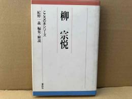 柳宗悦　こころの本シリーズ