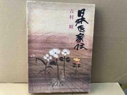 日本医家伝