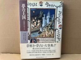 夢の王国　夢解釈の四千年