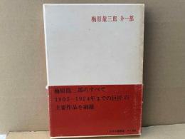 梅原龍三郎 第一部1905-1924