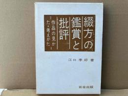 綴方の鑑賞と批評　作品の見かた・考えかた