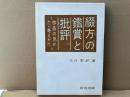 綴方の鑑賞と批評　作品の見かた・考えかた