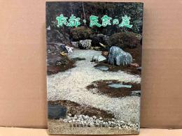 京都・民家の庭