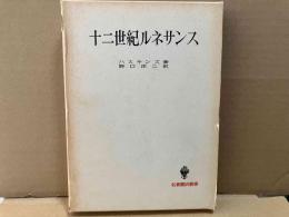 十二世紀ルネサンス　名著翻訳叢書