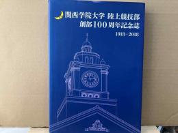 関西学院大学 陸上競技部 創部100周年記念誌 1918-2018