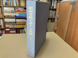 関西学院スポーツ史話 神戸原田の森篇