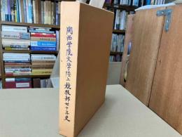 関西学院大学陸上競技部七十年史