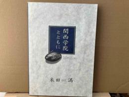 関西学院とともに