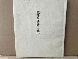 鷹津静江先生を偲ぶ