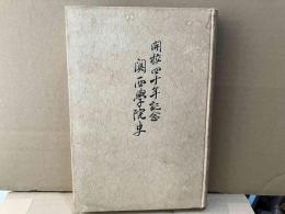 開校四十年記念 関西学院史