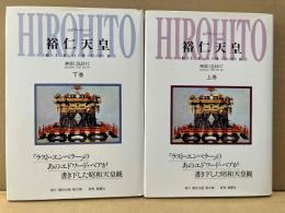 裕仁天皇　神話に包まれて　上下巻揃
