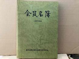 会員名簿　1990年版（平成2年版　同窓会会員名簿）