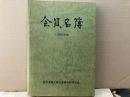会員名簿　1990年版（平成2年版　同窓会会員名簿）