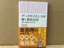 データサイエンスが解く邪馬台国　北部九州説はゆるがない　朝日新書