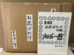 童謡集　お花ばたけ