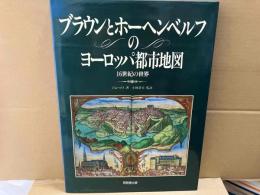 ブラウンとホーヘンベルフのヨーロッパ都市地図　16世紀の世界