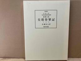 尖塔登攀記　外四篇　小泉八雲初期文集　復刻版