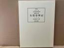 尖塔登攀記　外四篇　小泉八雲初期文集　復刻版