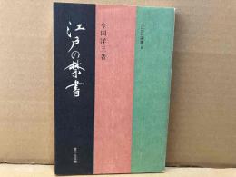 江戸の禁書　＜江戸＞選書６