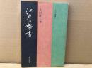 江戸の禁書　＜江戸＞選書６