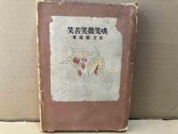 哄笑微笑苦笑