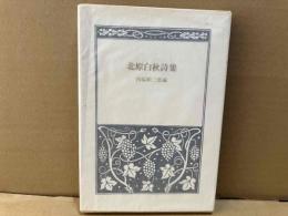 北原白秋詩集　愛蔵版