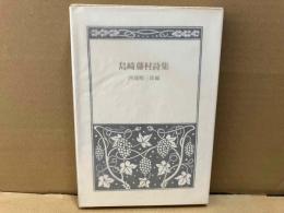 島崎藤村詩集　愛蔵版