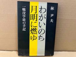 わがいのち月明に燃ゆ　一戦没学徒の手記