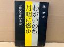 わがいのち月明に燃ゆ　一戦没学徒の手記