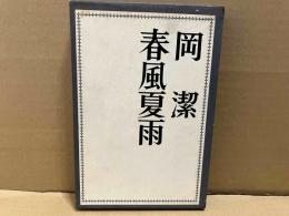 春風夏雨