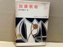 加藤楸邨　新訂俳句シリーズ・人と作品16