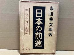 日本の前進　皇紀二千六百年記念出版