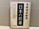 日本の前進　皇紀二千六百年記念出版