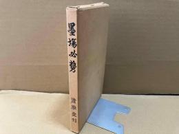 墨場必携