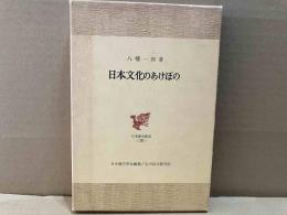 日本文化のあけぼの　日本歴史叢書20