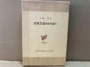 日本文化のあけぼの　日本歴史叢書20