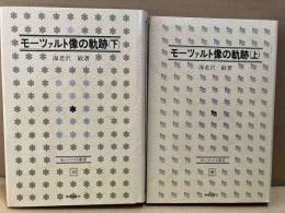 モーツァルト像の軌跡　上下巻揃　モーツァルト叢書