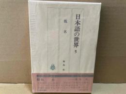 日本語の世界　5　仮名