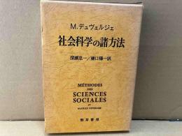 社会科学の諸方法