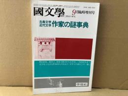 國文學 解釈と教材の研究 9月臨時増刊　古典文学近代文学 作家の謎事典