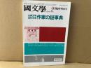 國文學 解釈と教材の研究 9月臨時増刊　古典文学近代文学 作家の謎事典