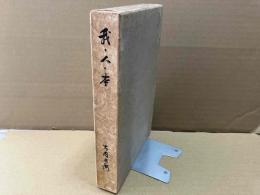 我・人・本